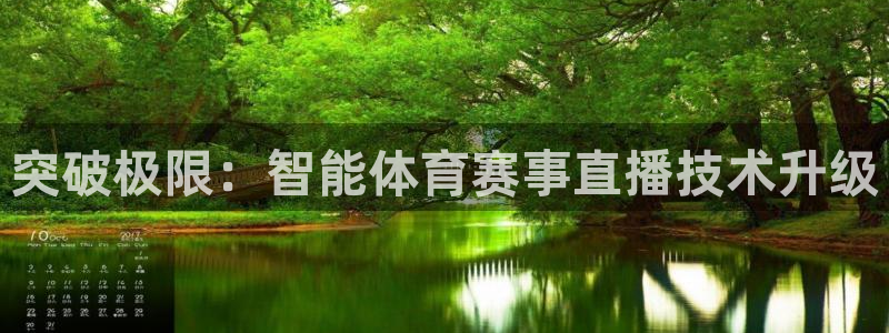 突破极限：智能体育赛事直播技术升级