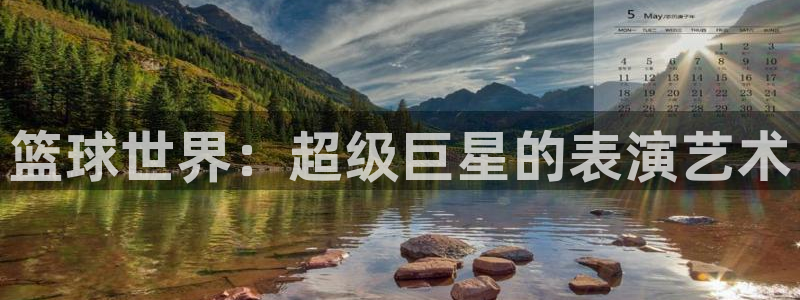篮球世界：超级巨星的表演艺术